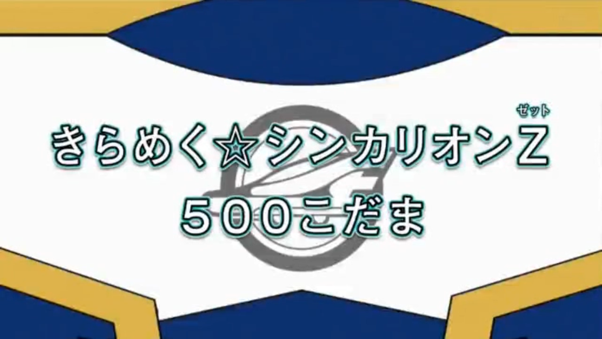 Glitter☆ Shinkalion Z 500 Kodama | Shinkalion Wiki | Fandom