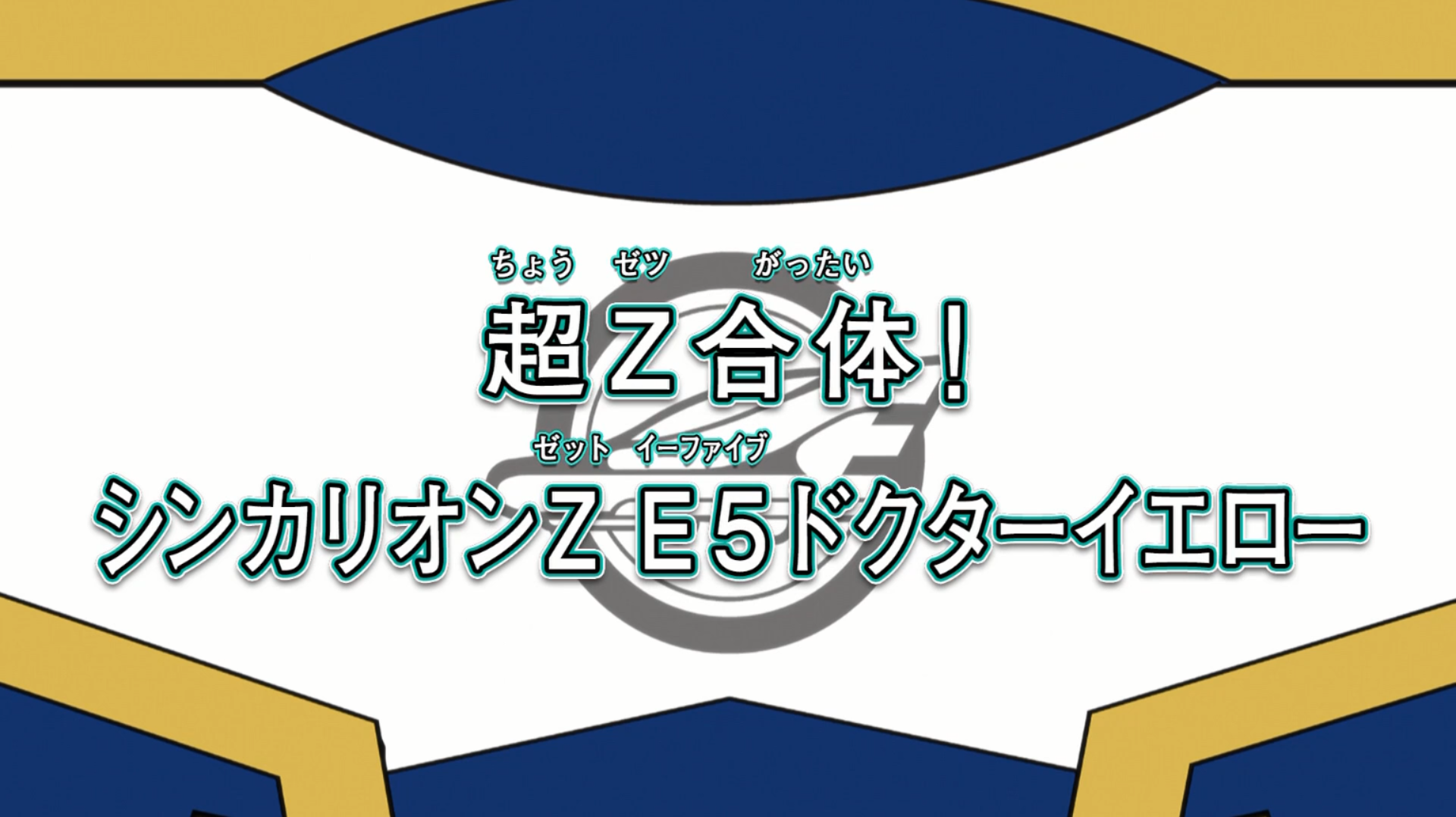 Super Z Combine! Shinkalion Z E5 Doctor Yellow | Shinkalion Super Z Combine! Shinkalion Z E5 Doctor Yellow | Shinkalion