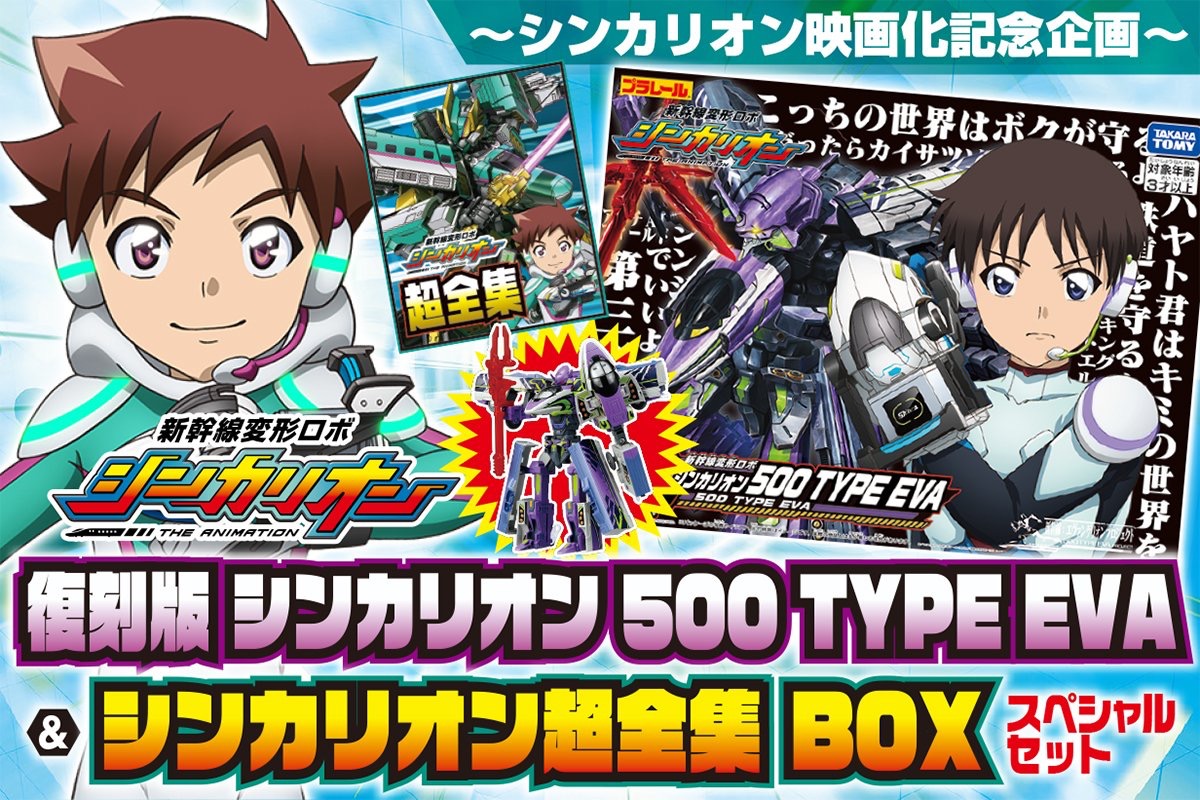 Reproduced Shinkalion 500 TYPE EVA & Super Complete BOX Reproduced Shinkalion 500 TYPE EVA & Super Complete BOX