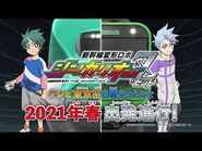 【新幹線変形ロボ シンカリオンＺ】ティザーPV