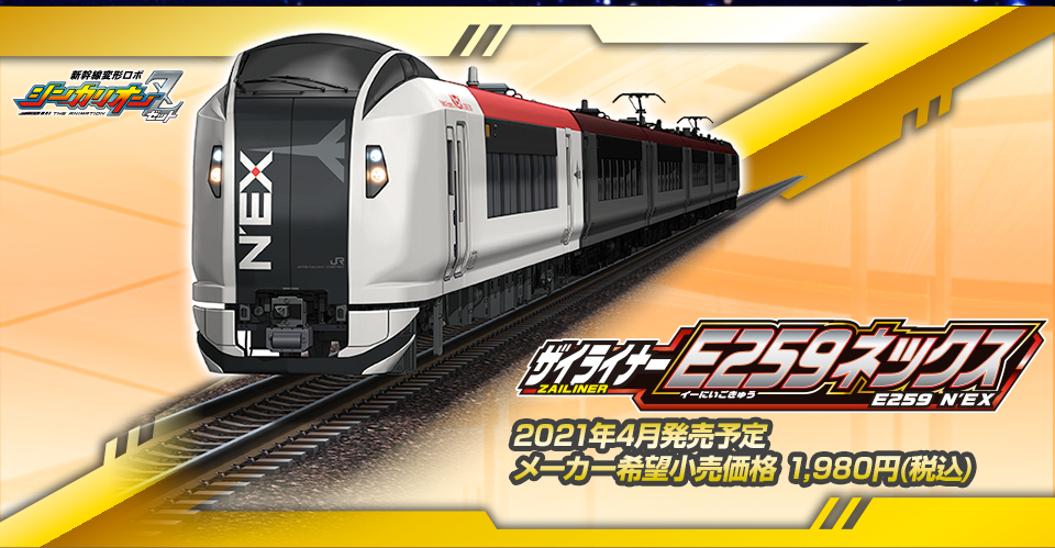 Plarail Zailiner E259 N'EX (Toy) | Shinkalion Wiki | Fandom