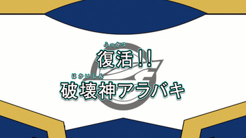 Resurrection!! Arabaki the God of Destruction | Shinkalion