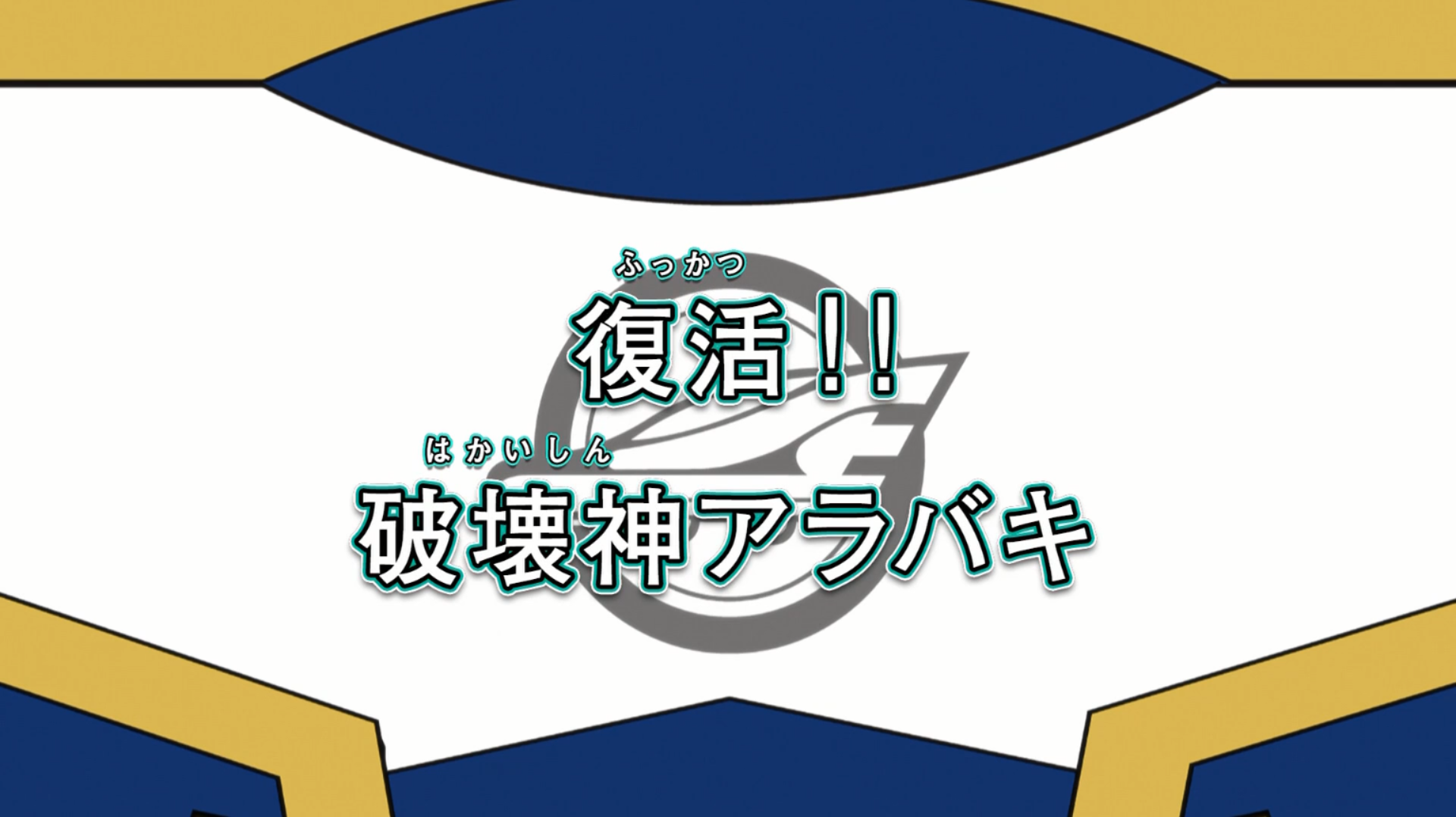 【逸品】 God the Arabaki Resurrection!! of Shinkalion | Destruction その他