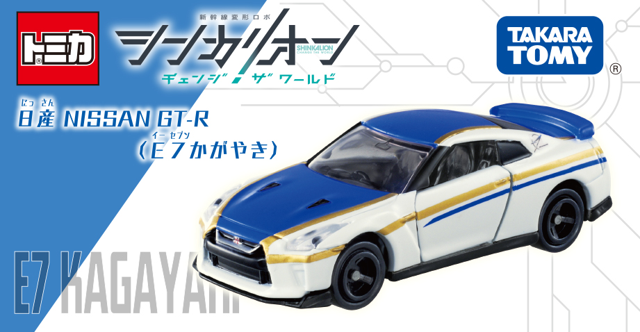 Shinkalion CW Tomica Nissan GT-R (E7 Kagayaki) (Toy) | Shinkalion 