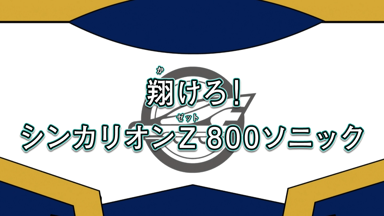 Soar! Shinkalion Z 800 Sonic | Shinkalion Wiki | Fandom