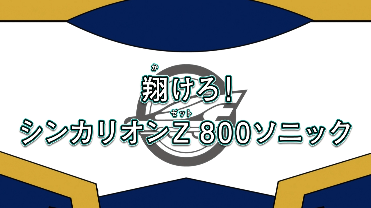 Soar! Shinkalion Z 800 Sonic | Shinkalion Wiki | Fandom Soar! Shinkalion Z 800 Sonic | Shinkalion Wiki | Fandom