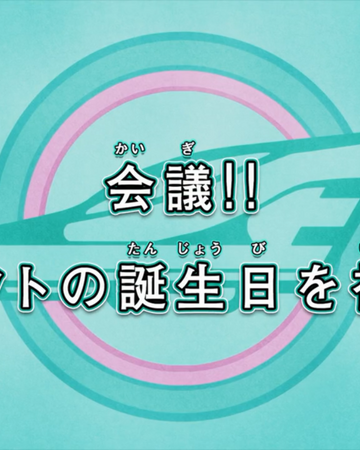 Meeting Hayato S Birthday Celebration Shinkalion Wiki Fandom