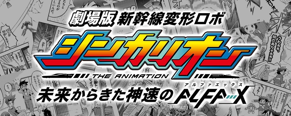 Shinkansen Henkei Robo Shinkalion: The Marvelous Fast ALFA-X That 