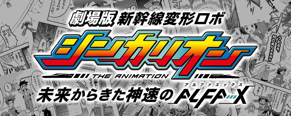 Shinkansen Henkei Robo Shinkalion: The Marvelous Fast ALFA-X
