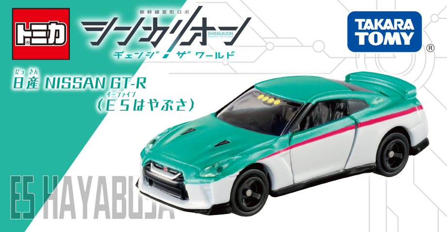 Shinkalion CW Tomica Nissan GT-R (E5 Hayabusa) (Toy) | Shinkalion 