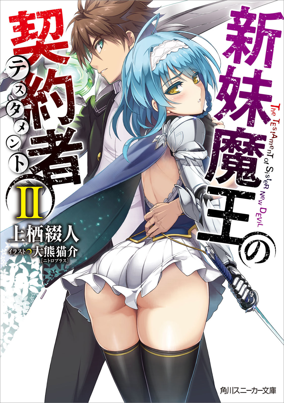 Shinmai Maou No Testament Light Novel Shinmai Maou No Keiyakusha Wiki Fandom