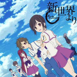 Shin Sekai Yori Wiki Fandom