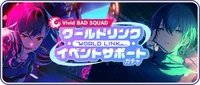 Vivid BAD SQUAD World Link Event Support Gacha (April 2025)