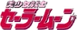 Sailor Moon Logo