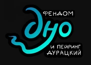 Фендом дно и пейринг дурацкий