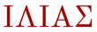 Iliad Original Spelling