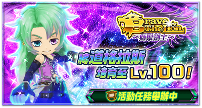 Brave The Lion 系列紀念活動 白貓project Wiki Fandom Brave The Lion 系列紀念活動 白貓project Wiki Fandom