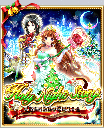 Holy Night Story 尋求認同的王子與滿足公主 白貓project Wiki Fandom Holy Night Story 尋求認同的王子與滿足公主 白貓project Wiki Fandom