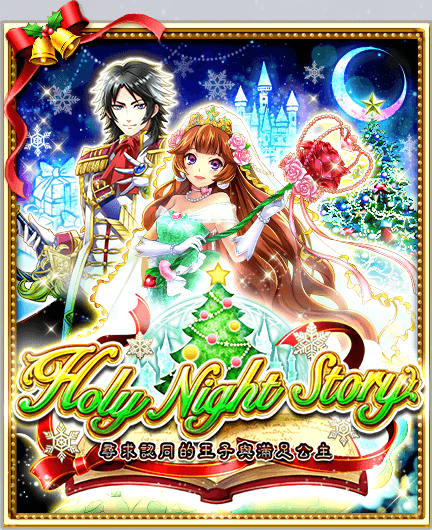 Holy Night Story 尋求認同的王子與滿足公主 白貓project Wiki Fandom