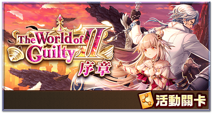 The World Of Guilty 序章 白貓project Wiki Fandom
