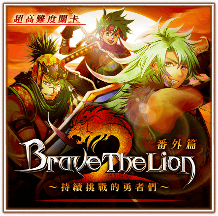 Brave The Lion 番外篇 持續挑戰的勇者們 白貓project Wiki Fandom