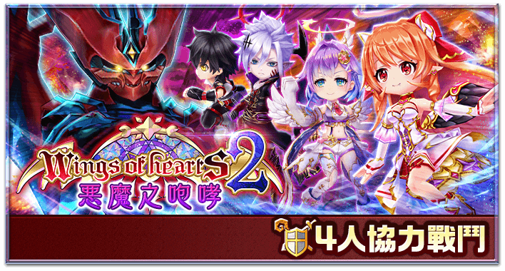 Wings Of Hearts 2 惡魔的咆哮 白貓project Wiki Fandom Wings Of Hearts 2 惡魔的咆哮 白貓project Wiki Fandom