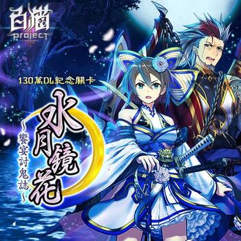 水月鏡花 饗宴討鬼誌 白貓project Wiki Fandom 水月鏡花 饗宴討鬼誌 白貓project Wiki Fandom