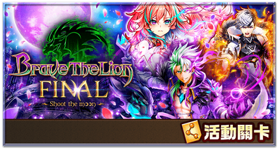Brave The Lion Final Shoot The Moon 白貓project Wiki Fandom Brave The Lion Final Shoot The Moon 白貓project Wiki Fandom