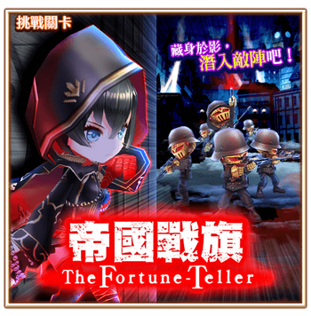 帝國戰旗 ~The Fortune-Teller~
