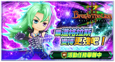 Brave The Lion 系列紀念活動 白貓project Wiki Fandom Brave The Lion 系列紀念活動 白貓project Wiki Fandom