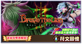 Brave The Lion 系列紀念活動 白貓project Wiki Fandom Brave The Lion 系列紀念活動 白貓project Wiki Fandom