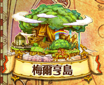 梅爾亨島 白貓project Wiki Fandom 梅爾亨島 白貓project Wiki Fandom