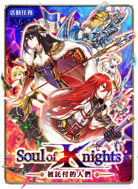 Soul Of Knights 被託付的人們 白貓project Wiki Fandom Soul Of Knights 被託付的人們 白貓project Wiki Fandom