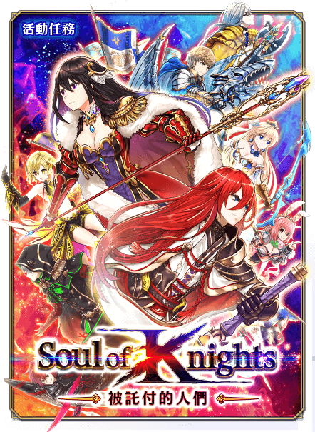 Soul Of Knights 被託付的人們 白貓project Wiki Fandom