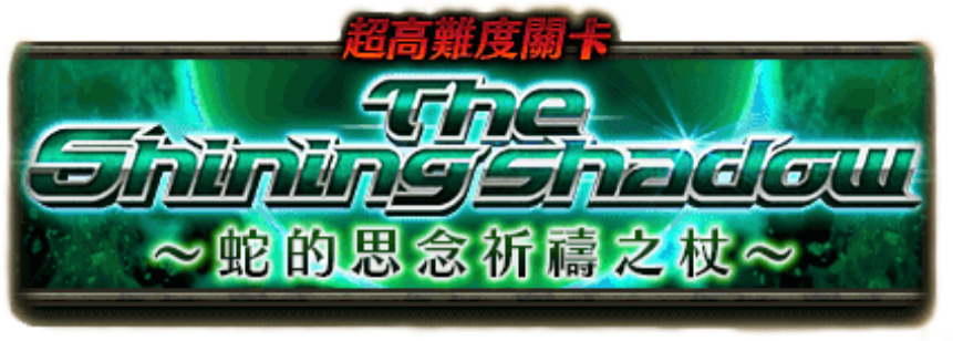 The Shining Shadow 第4章 蛇的思念祈禱之杖 白貓project Wiki Fandom