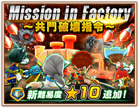 Mission In Factory 共鬪破壞指令 白貓project Wiki Fandom