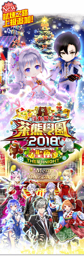 茶熊學園18 聖夜the單身night 白貓project Wiki Fandom