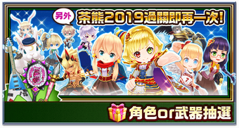 茶熊學園19 登場紀念活動 白貓project Wiki Fandom 茶熊學園19 登場紀念活動 白貓project Wiki Fandom