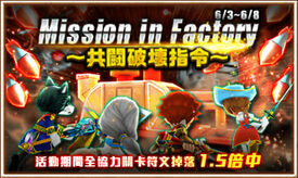 Mission In Factory 共鬪破壞指令 白貓project Wiki Fandom