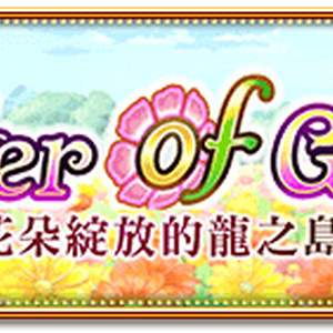 Flower Of Grace 花朵綻放的龍之島 白貓project Wiki Fandom
