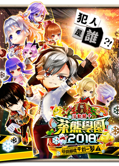 茶熊學園18 學園崩壞千鈞一髮 白貓project Wiki Fandom 茶熊學園18 學園崩壞千鈞一髮 白貓project Wiki Fandom