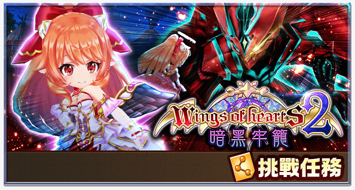 Wings Of Hearts 2 暗黑牢籠 白貓project Wiki Fandom Wings Of Hearts 2 暗黑牢籠 白貓project Wiki Fandom