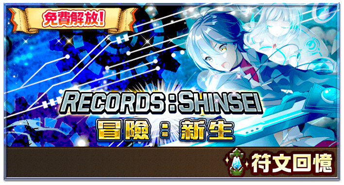 RECORDS：SHINSEI～冒险：新生～ | 白貓Project wiki | Fandom