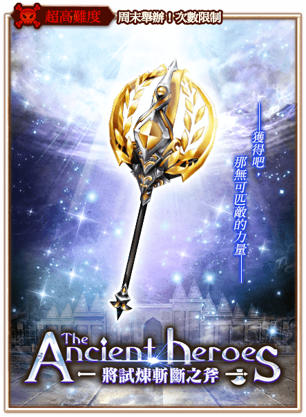 The Ancient Heroes 将试炼斩断之斧 白貓project Wiki Fandom