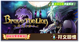 Brave The Lion 系列紀念活動 白貓project Wiki Fandom Brave The Lion 系列紀念活動 白貓project Wiki Fandom