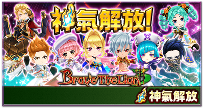 Brave The Lion 系列紀念活動 白貓project Wiki Fandom Brave The Lion 系列紀念活動 白貓project Wiki Fandom