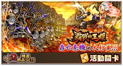 霸戰的王權存亡危機的大行軍 白貓project Wiki Fandom