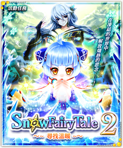 Snow Fairy Tale 2 尋找溫暖 白貓project Wiki Fandom