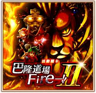 巴隆道场fire 白貓project Wiki Fandom 巴隆道场fire 白貓project Wiki Fandom