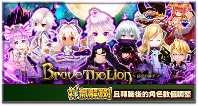Brave The Lion 系列紀念活動 白貓project Wiki Fandom Brave The Lion 系列紀念活動 白貓project Wiki Fandom